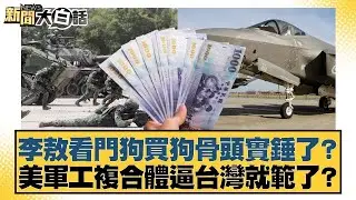 李敖看門狗買狗骨頭實錘了？美軍工複合體逼台灣就範了？【#新聞大白話】20260203-3｜#葉元之 #李勝峰 #陳揮文 @tvbstalk