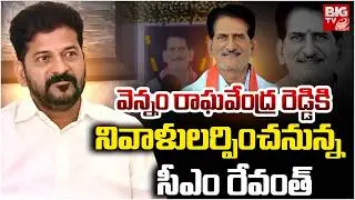 CM Revanth Reddy Pays Tribute To Big TV Chairman Vennam Vijay Reddy Father Vennam Raghavender Reddy