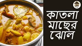 ঝিঙ্গে কচু দিয়ে কাতলা মাছের ঝোল || #katlamach #bengalifood #bengali #bengalikitchen ||  Katla Recipe