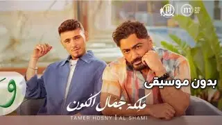الشامي و تامر حسني - ملكة جمال الكون | بدون موسيقى office video 2025 - Al Shami - Tamer Hosny
