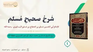شرح صحيح الإمام مسلم -4- | شرح الشيخ حسام بن محمد سيف أبو عمر الضميري حفظه الله