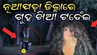 Nuapada Jilla Ra Satya Ghatana | ନୂଆପଡ଼ା ଜିଲ୍ଲାର ସତ୍ୟ ଘଟଣା | story boy Arun