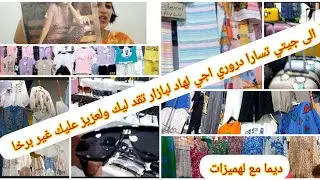 💥هميزات صيف🏖اتمنه جدا رائعة 🛍مشترياتي منسيتش راسي🥰 وبنتي🤱وحتى لدار🏠