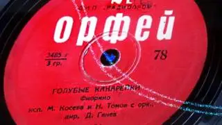 Голубые канарейки - Орфей 78 об. мин - М. Косева и Н. Томов