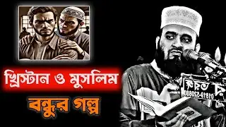 খ্রিস্টান ও মুসলিম বন্ধুর গল্প | মিজানুর রহমান আজহারী | Mizanur Azhari waz | Azhari new waz #waz 