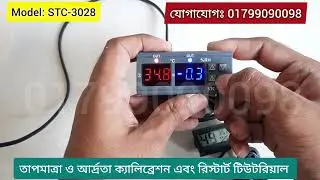 STC-3028 কন্ট্রোলার ক্যালিব্রেশন যেভাবে করবেন । STC3028 Calibration  ।  #incubator #acdc