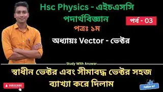 স্বাধীন ভেক্টর ও সীমাবদ্ধ ভেক্টর || HSC Physics || Free & Bound Vector Explained in Bangla