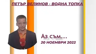 Петър Велиноя - 