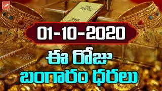 Today Gold Price In India | 01-10-2020 | Today Gold Rate | #GoldPrice | Vizag | Hyderabad | YOYO TV