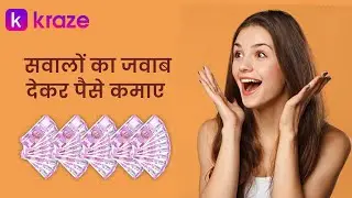 Kraze App क्या है ?  Kraze App से पैसे कैसे कमाए ?