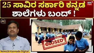 Government Schools To Be Closed In Karnataka? | ಸರ್ಕಾರಿ ಶಾಲೆಗಳು KPS ಶಾಲೆಗೆ ವಿಲೀನ? | 4K Video | N18V