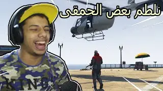 قراند 5 : نلطم بعض الحمقى