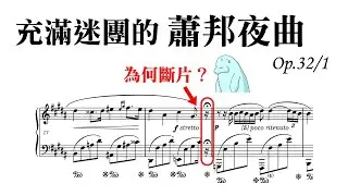 充滿迷團的蕭邦夜曲op.32/1