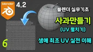 #블렌더4.2 실무예제 기초 강좌_사과 만들기 6 - UV 펼치기 [실무형 고급 튜토리얼]