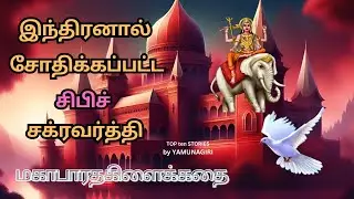 இந்திரனால் சோதிக்கப்பட்ட சிபிச்  சக்ரவர்த்தி #mahabharathamintamil #ramayanamintamil #ithigasam