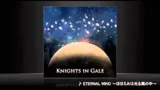 【Knights in Gale】 ETERNAL WIND ～ほほえみは光る風の中～ (Cover)