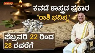 12 ರಾಶಿಗಳ ವಾರಭವಿಷ್ಯ | 12 Rashi Weekly Horoscope | Feb 22 to Feb 28, 2026 | Sri Mayakara Gurukula