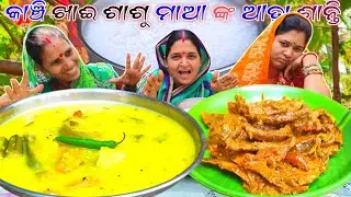 କାଞ୍ଚି ଖାଈ ଶାଶୁ ମାଆ ଙ୍କ ଆତ୍ମା ଶାନ୍ତି || Kanji Eating Challenge || Sasu Bohu 💪@Villageeatingodia