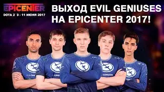 ВЫХОД EVIL GENIUSES НА СЦЕНУ EPICENTER 2017