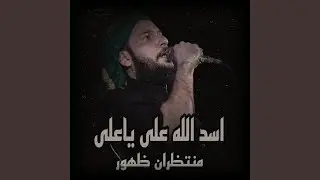 اسد الله على ياعلى