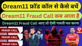 Dream11 फ्रॉड कॉल से कैसे बचें।। Dream11 Fraud Call कब आता है।। Dream11 Fraud Call Alert
