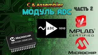 Аналоговое Цифровое Преобразование в микроконтроллерах PIC24 и dsPIC33 часть 2
