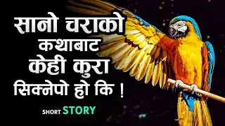 पहिला आत्मविश्वास आफैमा हुनुपर्दछ | Story on Belief Oneself | Best Motivational Story | Nepali Katha