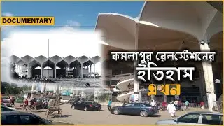হাজারো মানুষের কোলাহলে মুখর থাকে দিন-রাত | Kamalapur Railway Station Documentary | Ekhon TV