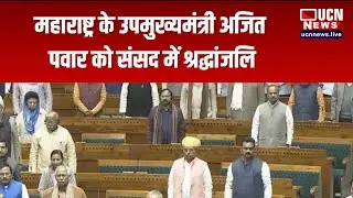 New Delhi -  Maharashtra Deputy CM Ajit Pawar को संसद में श्रद्धांजलि