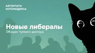 Новые либералы и Котомодерн. &laquo;Чумной доктор&raquo; о Котомодерне / Потап на колесах