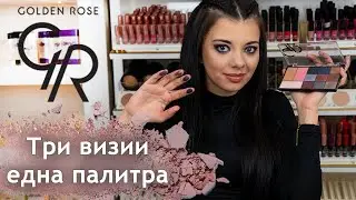 3 Визии - 1 Палитра със Златена Енчева + Giveaway