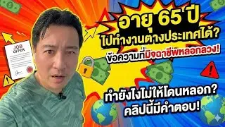 อายุ 65 ปี ก็ไปทำงานต่างประเทศได้ ความจริงที่ต้องรู้ป้องกันการโดนหลอกไปทำงานต่างประเทศ