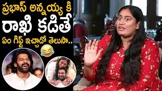 Krishnam Raju Daughter Praseedha Funny Comments on Prabhas | Prabhas Sister Praseedha | FC