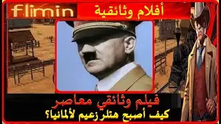 فيلم وثائقي{كيف أصبح هتلر زعيم ألمانيا_ملون}color film about the leader Adolf Hitler#Adolf_Hitler