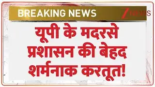 यूपी के मदरसे प्रशासन की बेहद शर्मनाक करतूत! | UP Madarsa News | Moradabad | Breaking News