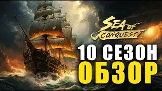 10 (X5) сезон Sea of conquest