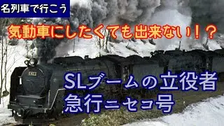 【名列車で行こう】気動車にしたくても出来ない！？SLブームの立役者急行ニセコ号