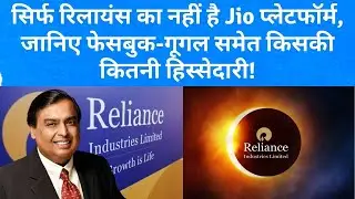 Jio Platform is not only of Reliance, know whose stake including Facebook-Google I #shorts