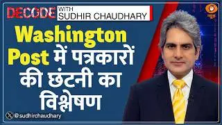 Decode: Washington Post में पत्रकारों की छंटनी, Tharoor के बेटे की भी नौकरी गई | Sudhir Chaudhary