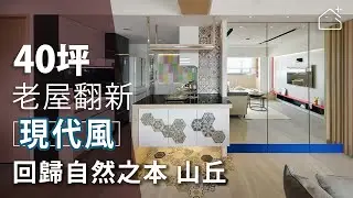 設計之源 自然之本｜圖騰設計-王建元｜幸福空間