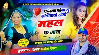 (1606)कुंनका खेबा सु छोड़यायो सूती महल क माया/वायरल ट्रेंडिंग सॉन्ग/राकेश देवरा की कोयल जैसी आवाज मे