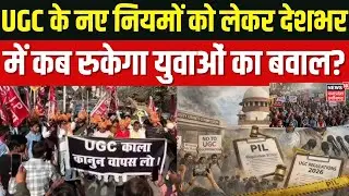 UGC Rules Protest: UGC के नए नियमों को लेकर देशभर में प्रदर्शन जारी है| Breaking News | Student News