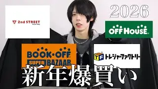【購入品紹介】2026年初！セカスト・トレファク+&alpha;で〇アイテム購入してきた！【爆買い】