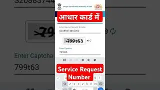 aadhar card Service Request Number check #aadhar #adharcard #adhartv #adhar #carddav #physicalcard