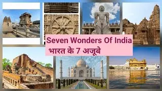 Seven Wonders of India | भारत के सात अजूबे | Incredible India| Historical Places| Travel to  India