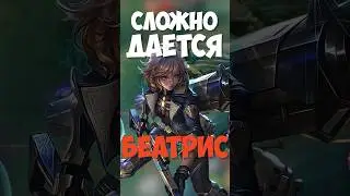 БЫСТРЫЙ ГАЙД НА БЕАТРИС! ЛУЧШИЙ АДК В MOBILE LEGENDS?! #мобайллегенд #млбб #mobilelegends