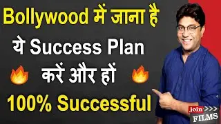 Bollywood में सफलता कैसे पाएं |How To Convert Dreams Into Action Plan |#FilmyFunday | Joinfilms