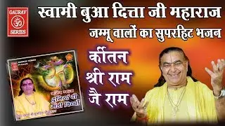स्वामी श्री बुआ दित्ता जी महाराज का सुपर हिट संकीर्तन || श्री राम जय राम जय जय राम Swami bua ditta j