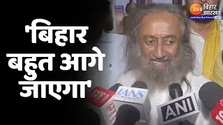 पटना में Sri Sri Ravi Shankar बोले- 'बिहार बहुत आगे जाएगा'