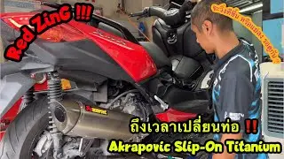 Red-ZinG‼️EP 104 : ได้เวลาเปลี่ยนท่อให้ Xmax จัด Akrapovic Slip-On Tatanium ไปใส่เล่นขำๆก่อนนะ